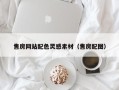 惠东售房网站配色灵感素材（售房配图）