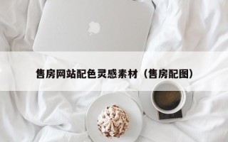 惠东售房网站配色灵感素材（售房配图）